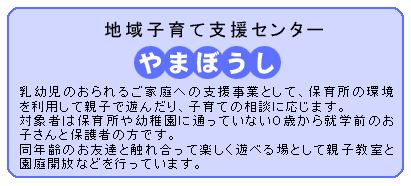 飛鳥学院保育所(地域子育て支援センター)やまぼうしについて
